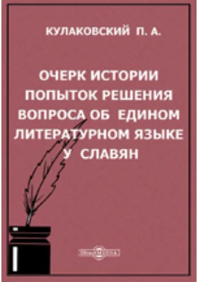 Очерк истории попыток решения вопроса об едином литературном языке у славян