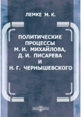 Политические процессы М.И. Михайлова, Д.И. Писарева и Н.Г. Чернышевского