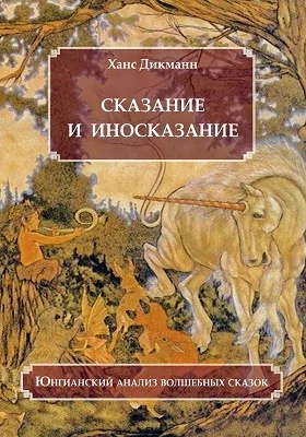 Сказание и иносказание: Юнгианский анализ волшебных сказок: научная литература