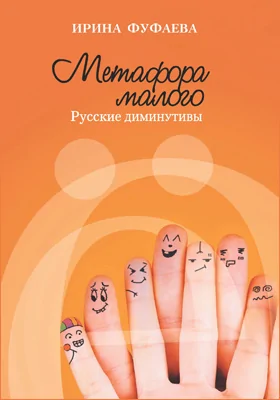 Метафора малого: русские диминутивы: научная литература