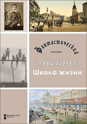 Школа жизни: фантастический рассказ: художественная литература