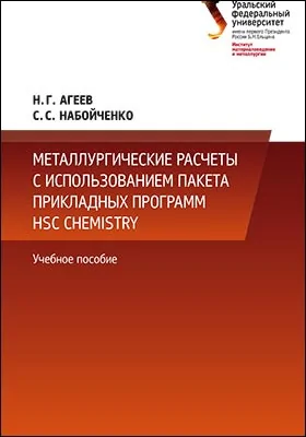 Металлургические расчеты с использованием пакета прикладных программ HSC Chemistry: учебное пособие