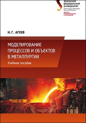 Моделирование процессов и объектов в металлургии