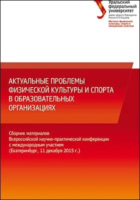 Актуальные проблемы физической культуры и спорта в образовательных организациях: сборник материалов Всероссийской научно-практической конференции с международным участием (Екатеринбург, 11 декабря 2015 г.): материалы конференций