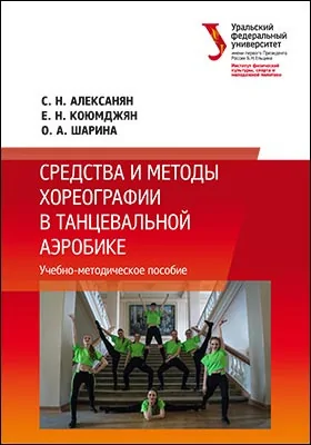 Средства и методы хореографии в танцевальной аэробике: учебно-методическое пособие