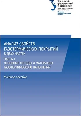 Анализ свойств газотермических покрытий: учебное пособие: в 2 частях, Ч. 1. Основные методы и материалы газотермического напыления