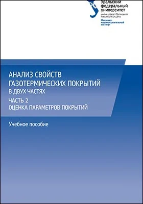 Анализ свойств газотермических покрытий: учебное пособие: в 2 частях, Ч. 2. Оценка параметров покрытий