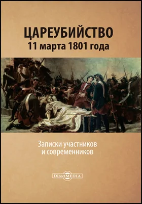 Цареубийство 11 марта 1801 года