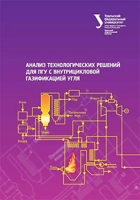 Анализ технологических решений для ПГУ с внутрицикловой газификацией угля: монография