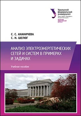 Анализ электроэнергетических сетей и систем в примерах и задачах