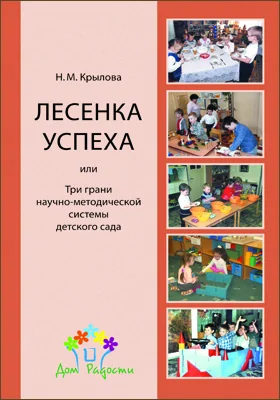 «Лесенка успеха», или Три грани научно-методической системы детского сада: монография