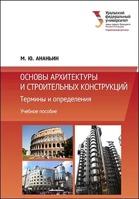 Основы архитектуры и строительных конструкций: термины и определения: учебное пособие