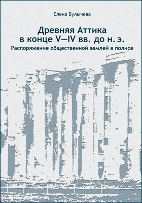 Древняя Аттика в конце V—IV вв. до н. э.: распоряжение общественной землей в полисе: научная литература