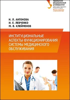 Институциональные аспекты функционирования системы медицинского обслуживания