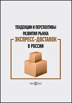 Тенденции и перспективы развития рынка экспресс-доставок в России: монография