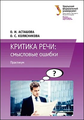 Критика речи: смысловые ошибки