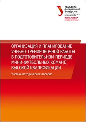 Организация и планирование учебно-тренировочной работы в подготовительном периоде мини-футбольных команд высокой квалификации: учебно-методическое пособие