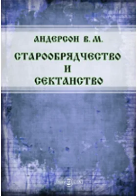 Старообрядчество и сектанство