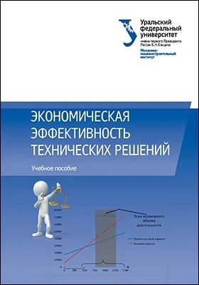 Экономическая эффективность технических решений