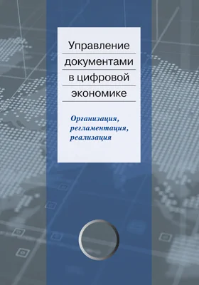 Управление документами в цифровой экономике