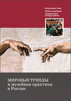 Мировые тренды и музейная практика в России: сборник статей Международной научной конференции, Москва, 30–31 октября 2018 года: материалы конференций