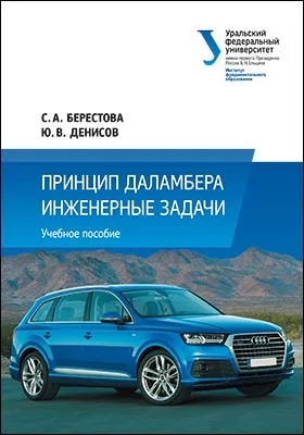 Принцип Даламбера: инженерные задачи: учебное пособие