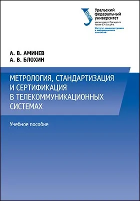 Метрология, стандартизация и сертификация в телекоммуникационных системах