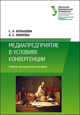 Медиапредприятие в условиях конвергенции (на примере делового еженедельника "Экономика и жизнь"): учебно-методическое пособие