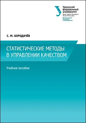 Статистические методы в управлении качеством: учебное пособие