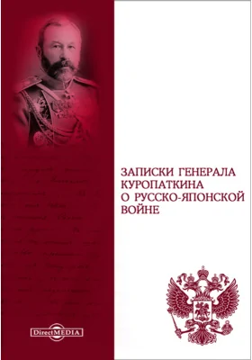 Записки генерала Куропаткина о Русско-японской войне: Итоги войны