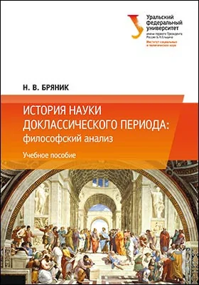 История науки доклассического периода: философский анализ: учебное пособие