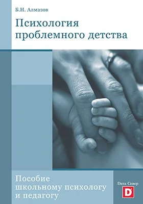 Психология проблемного детства: пособие школьному психологу и педагогу: практическое пособие