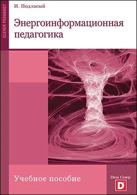 Энергоинформационная педагогика: научно-популярное издание