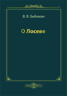 О Лосеве: сборник статей: сборник научных трудов