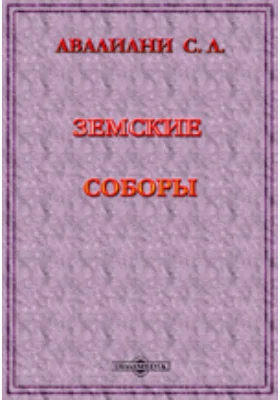 Земские соборы: 1) Историография земских соборов; 2) О представительстве на земских соборах XVI в. и начала XVII в.: научная литература