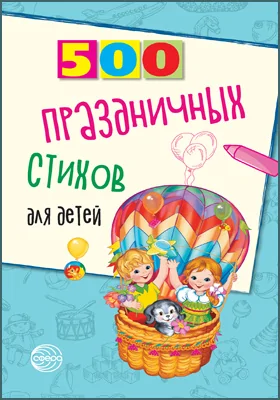 500 праздничных стихов для детей: методическое пособие