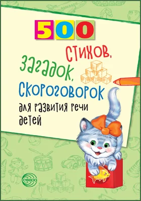 500 стихов, загадок, скороговорок для развития речи детей: методическое пособие