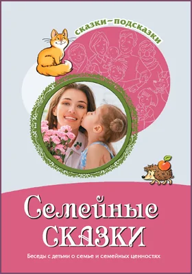 Семейные сказки