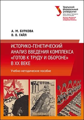 Историко-генетический анализ введения комплекса "Готов к труду и обороне" в XX веке