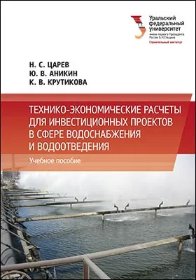 Технико-экономические расчеты для инвестиционных проектов в сфере водоснабжения и водоотведения