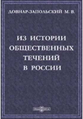 Из истории общественных течений в России