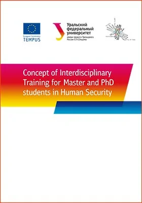 Concept of Interdisciplinary Training for Master and PhD students in Human Security: учебное пособие