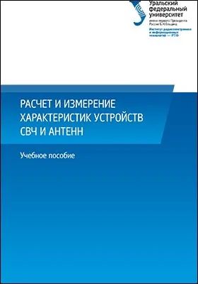 Расчет и измерение характеристик устройств СВЧ и антенн