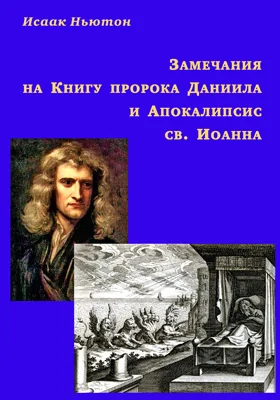 Замечания на Книгу пророка Даниила и Апокалипсис св. Иоанна: научная литература: в 2 частях