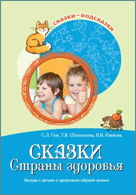 Сказки Страны здоровья