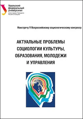 Актуальные проблемы социологии культуры, образования, молодежи и управления: материалы Всероссийской научно-практической конференции с международным участием (Екатеринбург, 24–25 февраля 2016 г.): материалы конференций