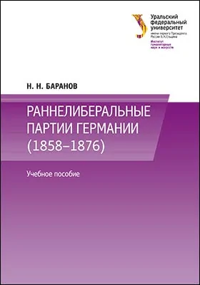 Раннелиберальные партии Германии (1858–1867)