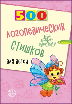 500 логопедических стишков для детей