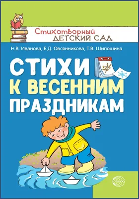 Стихи к весенним праздникам