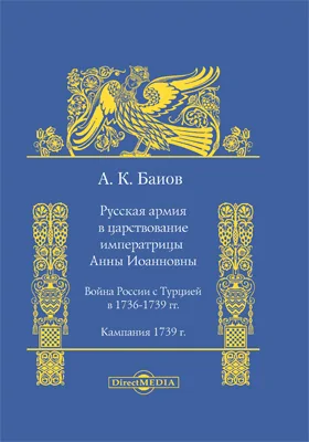 Русская армия в царствование императрицы Анны Иоанновны. Война России с Турцией в 1736-1739 гг. Кампания 1739 г.